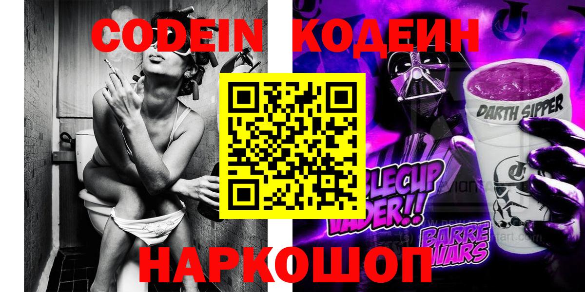 Борзя  Кодеиновый сироп Lean напиток Lean (лин)  Вход с VPN  Codein Purple Drank 